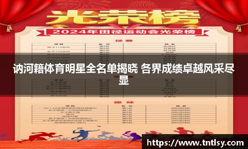 讷河籍体育明星全名单揭晓 各界成绩卓越风采尽显