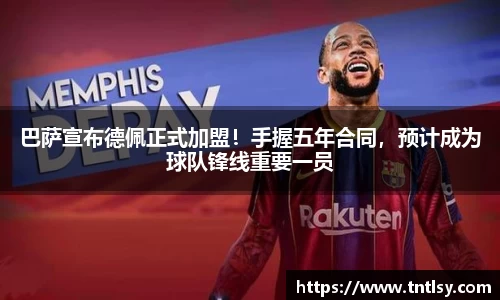 巴萨宣布德佩正式加盟！手握五年合同，预计成为球队锋线重要一员