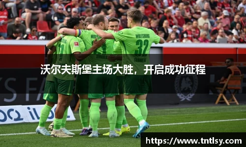 沃尔夫斯堡主场大胜，开启成功征程