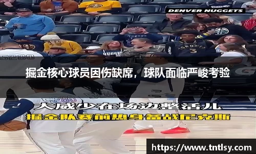 掘金核心球员因伤缺席，球队面临严峻考验
