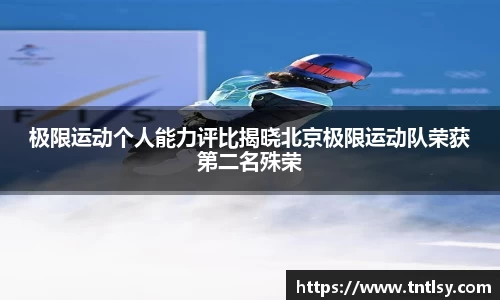 极限运动个人能力评比揭晓北京极限运动队荣获第二名殊荣