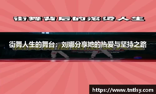 街舞人生的舞台：刘娜分享她的热爱与坚持之路