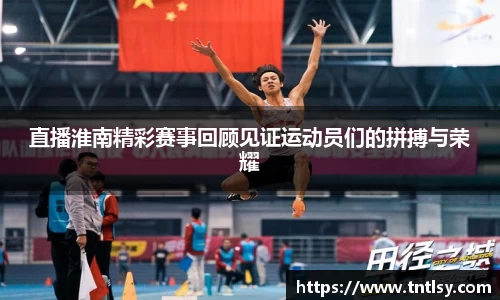 直播淮南精彩赛事回顾见证运动员们的拼搏与荣耀