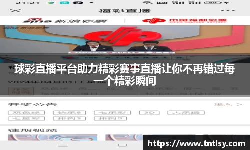 球彩直播平台助力精彩赛事直播让你不再错过每一个精彩瞬间