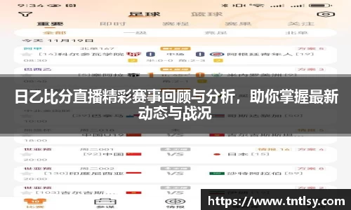 日乙比分直播精彩赛事回顾与分析，助你掌握最新动态与战况
