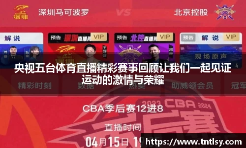 央视五台体育直播精彩赛事回顾让我们一起见证运动的激情与荣耀