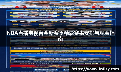 NBA直播电视台全新赛季精彩赛事安排与观赛指南