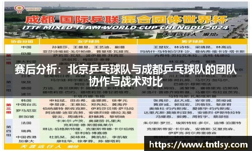 赛后分析：北京乒乓球队与成都乒乓球队的团队协作与战术对比
