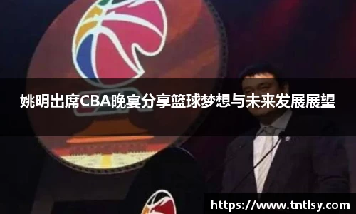 姚明出席CBA晚宴分享篮球梦想与未来发展展望