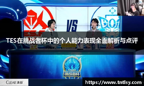 TES在挑战者杯中的个人能力表现全面解析与点评