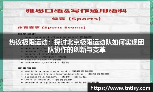 热议极限运动：探讨北京极限运动队如何实现团队协作的创新与变革