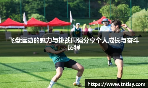 飞盘运动的魅力与挑战周强分享个人成长与奋斗历程
