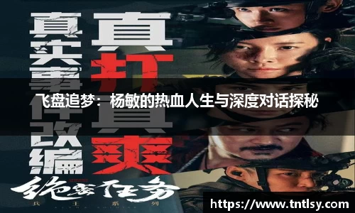 飞盘追梦：杨敏的热血人生与深度对话探秘