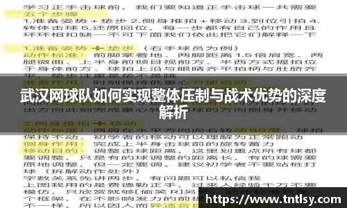 武汉网球队如何实现整体压制与战术优势的深度解析
