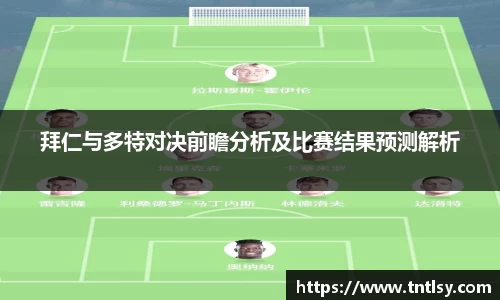 拜仁与多特对决前瞻分析及比赛结果预测解析
