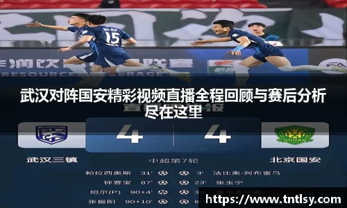 武汉对阵国安精彩视频直播全程回顾与赛后分析尽在这里