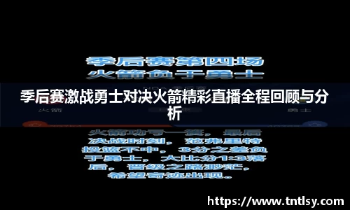 季后赛激战勇士对决火箭精彩直播全程回顾与分析