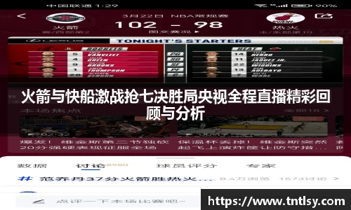火箭与快船激战抢七决胜局央视全程直播精彩回顾与分析