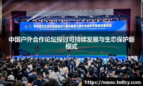 中国户外合作论坛探讨可持续发展与生态保护新模式