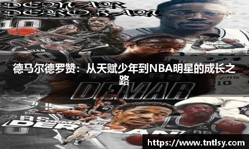 德马尔德罗赞：从天赋少年到NBA明星的成长之路
