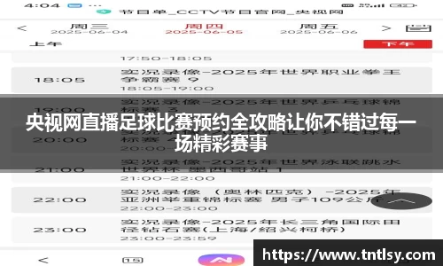 央视网直播足球比赛预约全攻略让你不错过每一场精彩赛事