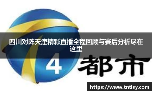 四川对阵天津精彩直播全程回顾与赛后分析尽在这里