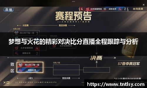 梦想与火花的精彩对决比分直播全程跟踪与分析