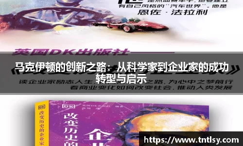 马克伊顿的创新之路：从科学家到企业家的成功转型与启示