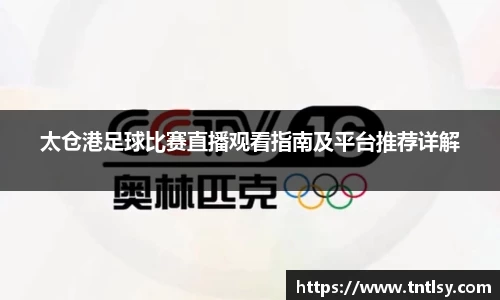 太仓港足球比赛直播观看指南及平台推荐详解