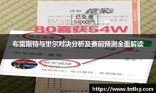 布雷斯特与里尔对决分析及赛前预测全面解读
