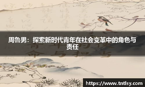 周鲁男：探索新时代青年在社会变革中的角色与责任